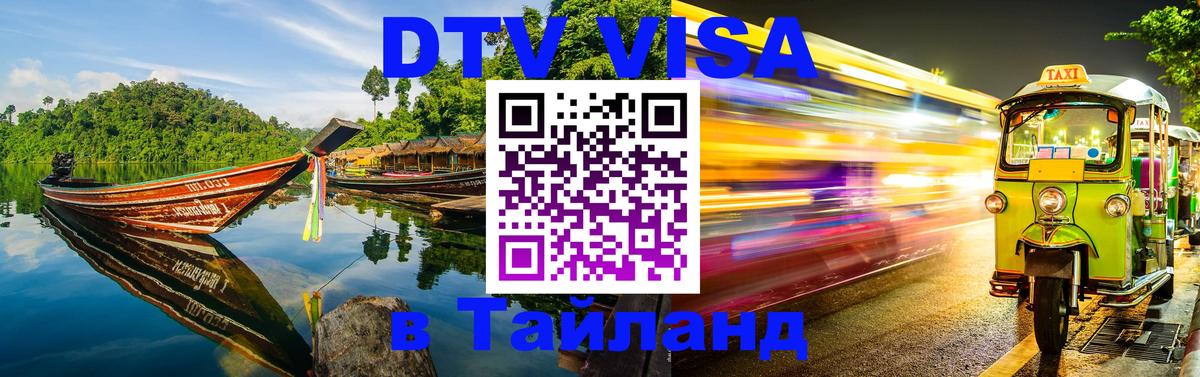 Стоимость и условия DTV визы — оформление в Таиланд под ключ - Псков  20.11.2025 