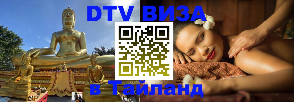 Сколько стоит виза DTV в Тайланд 