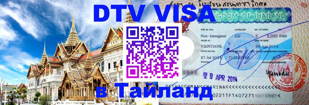 Оформить DTV визу в Тайланд Псков 